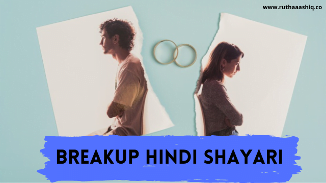 Breakup hindi shayari