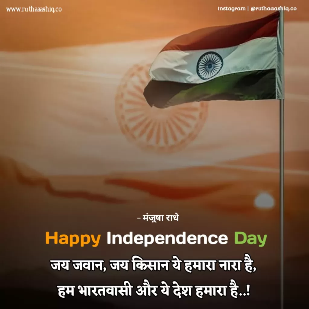 Heart Touching Happy Independence Day Quotes In Hindi 2023