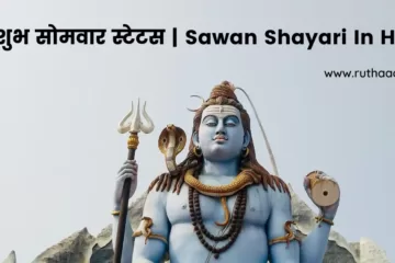 शुभ सोमवार स्टेटस Sawan Shayari In Hindi
