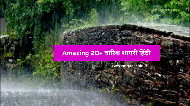 Amazing 20+ बारिश शायरी हिंदी