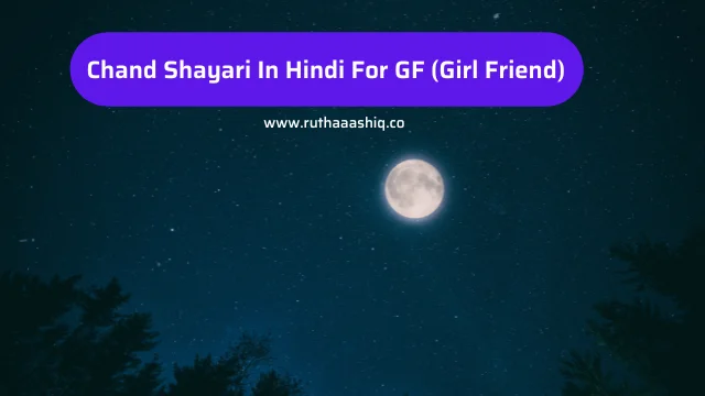 Chand Shayari In Hindi For GF (Girl Friend)