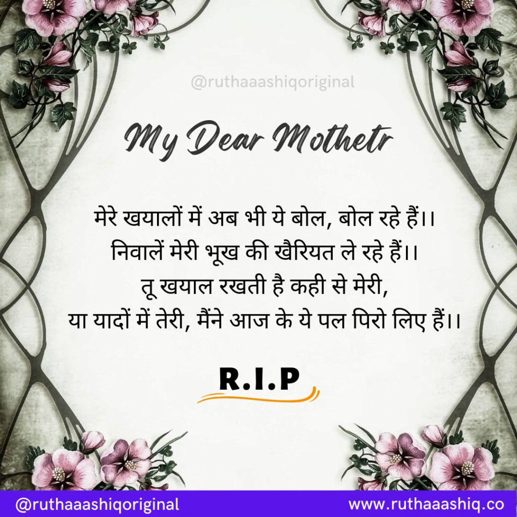 RIP Quotes In Hindi For Mom, Dad, Loved Ones